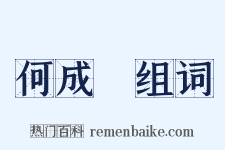 何成濬组词是什么意思的图片